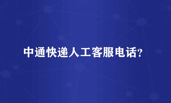 中通快递人工客服电话？