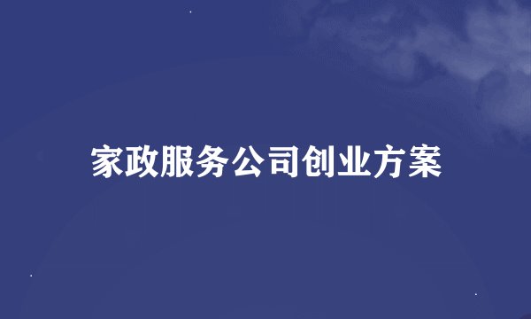家政服务公司创业方案