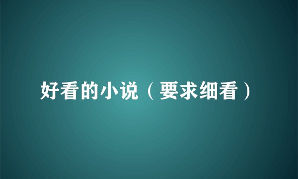 好看的小说（要求细看）