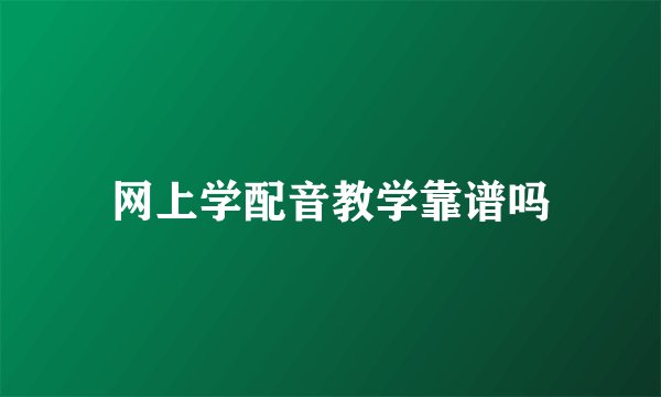 网上学配音教学靠谱吗