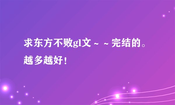 求东方不败gl文～～完结的。越多越好！