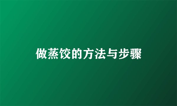 做蒸饺的方法与步骤