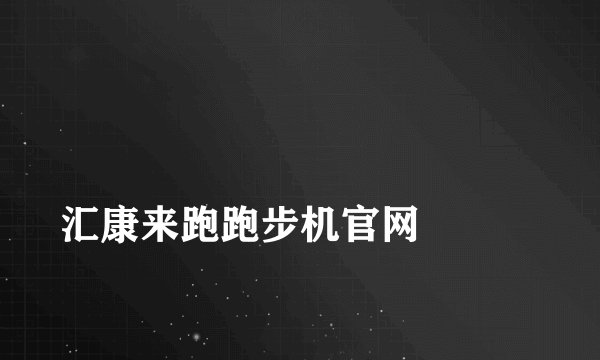 汇康来跑跑步机官网