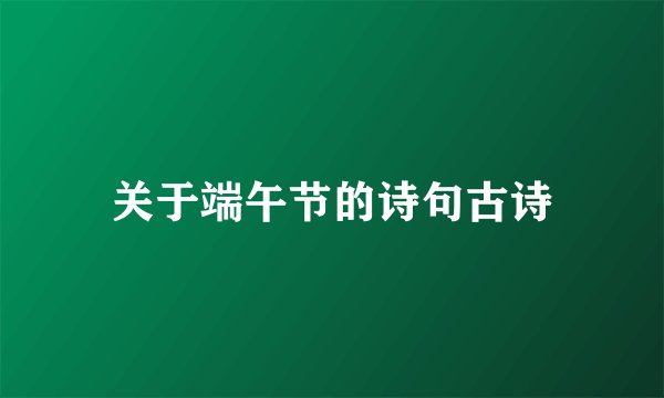 关于端午节的诗句古诗
