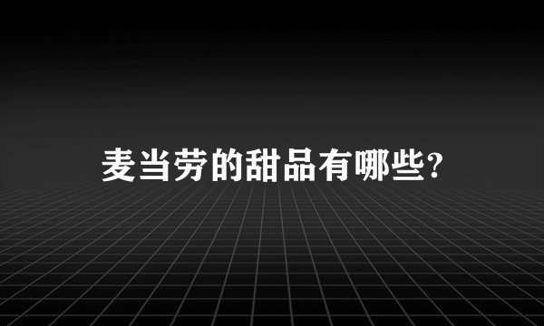 麦当劳的甜品有哪些?
