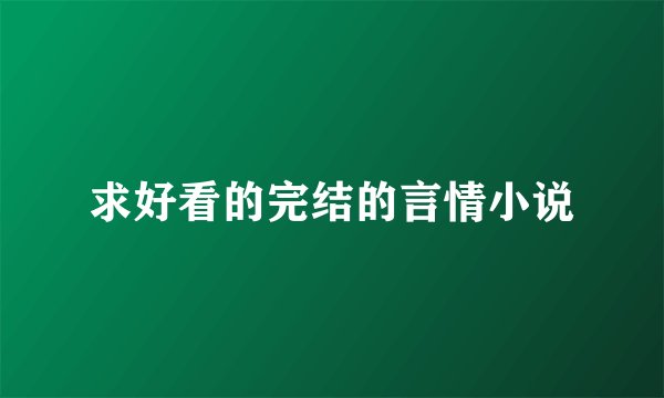 求好看的完结的言情小说