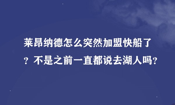 莱昂纳德怎么突然加盟快船了？不是之前一直都说去湖人吗？