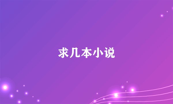 求几本小说