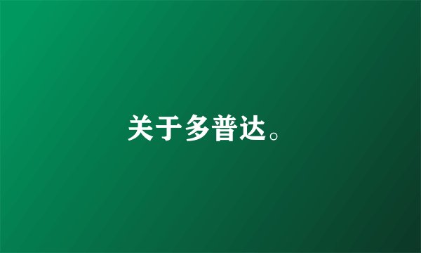 关于多普达。