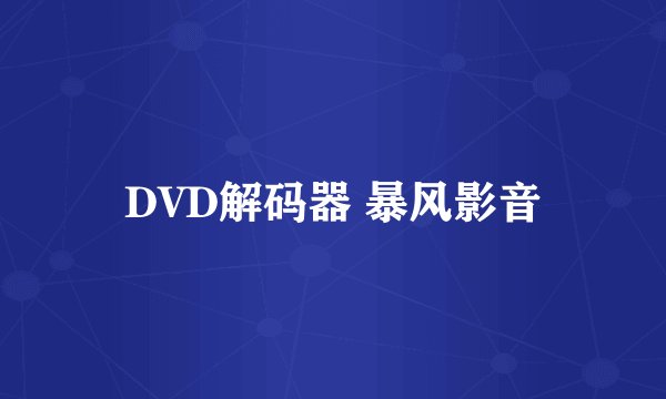 DVD解码器 暴风影音