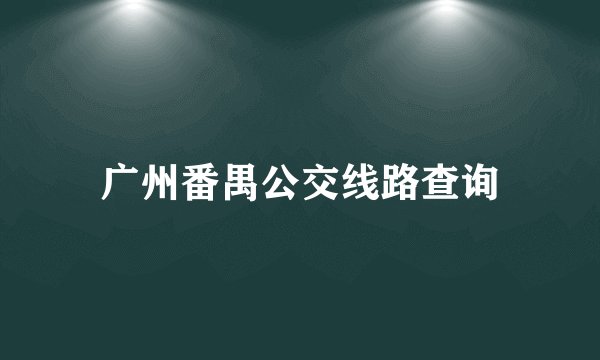 广州番禺公交线路查询