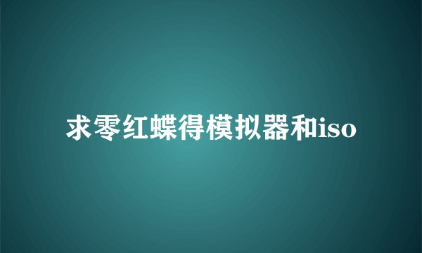 求零红蝶得模拟器和iso
