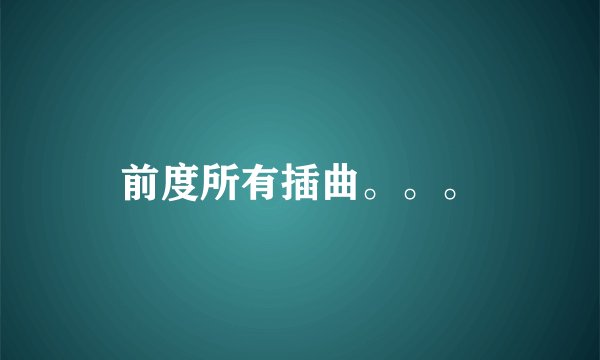 前度所有插曲。。。