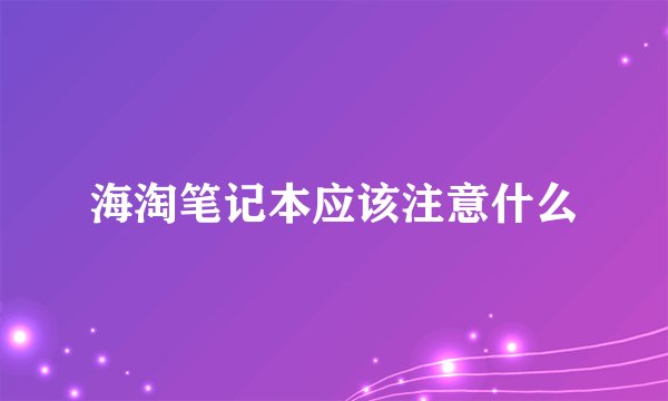 海淘笔记本应该注意什么