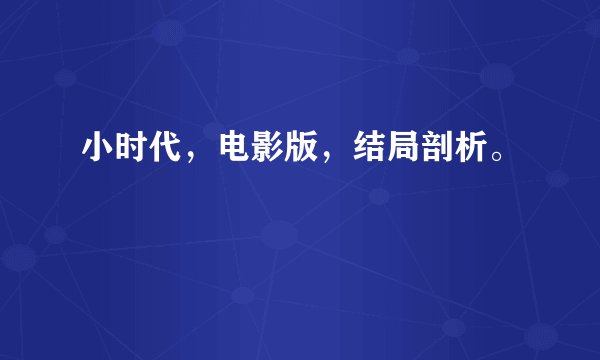 小时代,电影版,结局剖析。