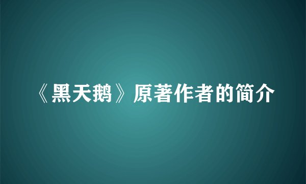 《黑天鹅》原著作者的简介