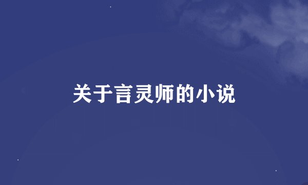 关于言灵师的小说