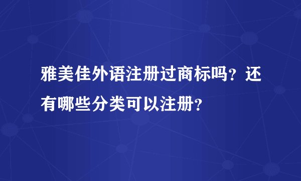 雅美佳外语注册过商标吗？还有哪些分类可以注册？