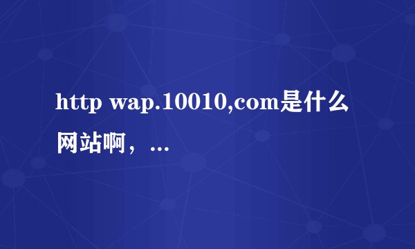 http wap.10010,com是什么网站啊，是联通的吗