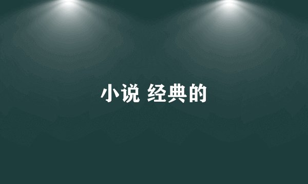 小说 经典的
