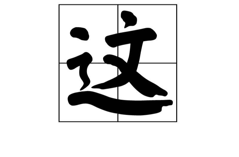 文人走路打一字？