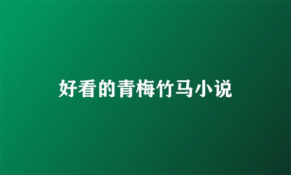 好看的青梅竹马小说
