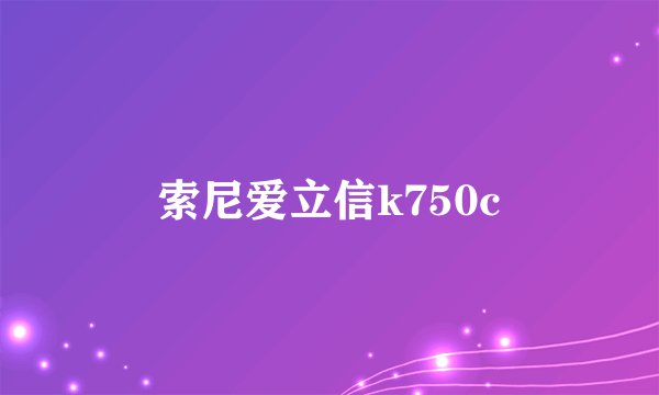 索尼爱立信k750c