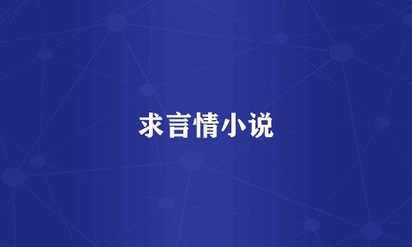 求言情小说