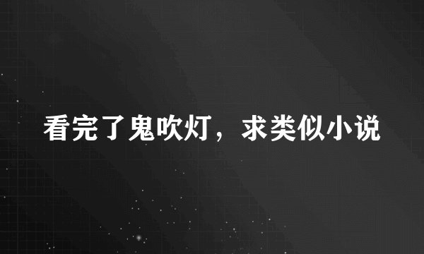 看完了鬼吹灯，求类似小说