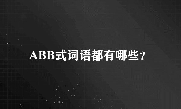 ABB式词语都有哪些？