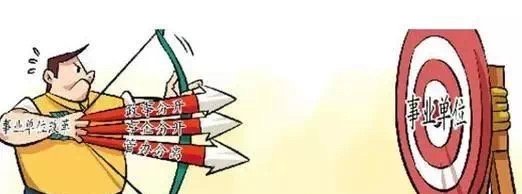 什么是事业单位参公?