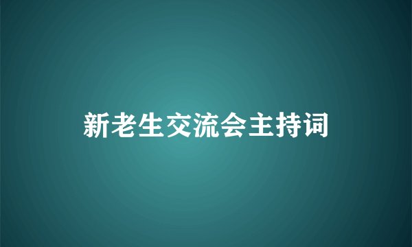 新老生交流会主持词