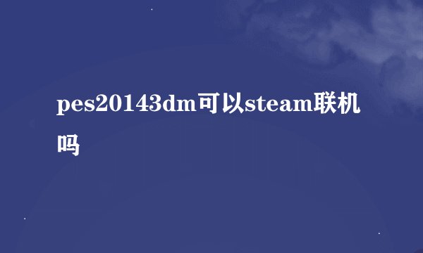 pes20143dm可以steam联机吗
