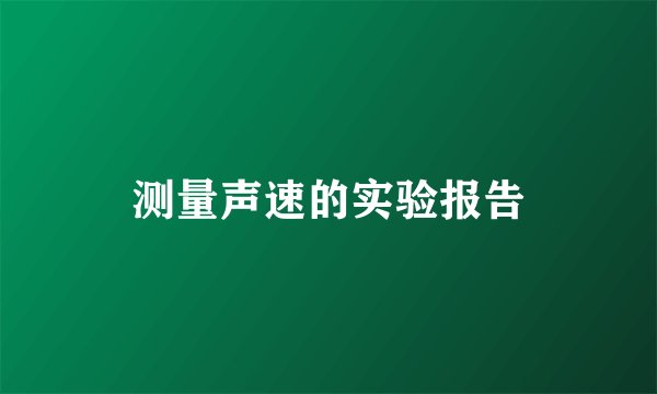 测量声速的实验报告