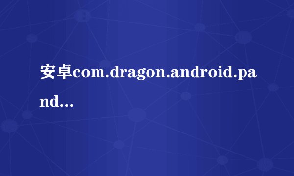安卓com.dragon.android.pandaspace停止运行是什么意思，怎么更改