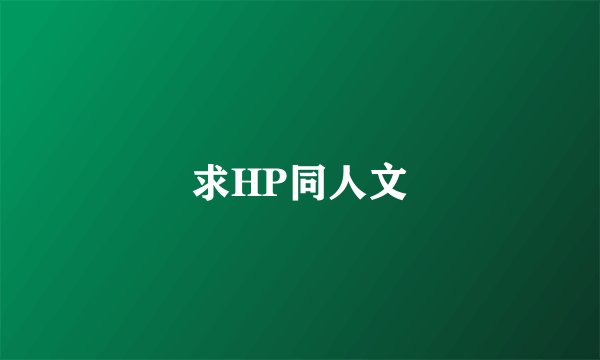 求HP同人文