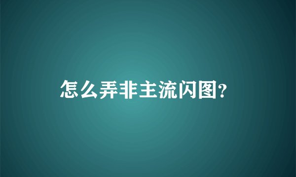 怎么弄非主流闪图？