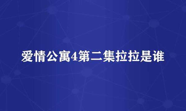 爱情公寓4第二集拉拉是谁