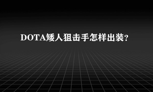 DOTA矮人狙击手怎样出装？