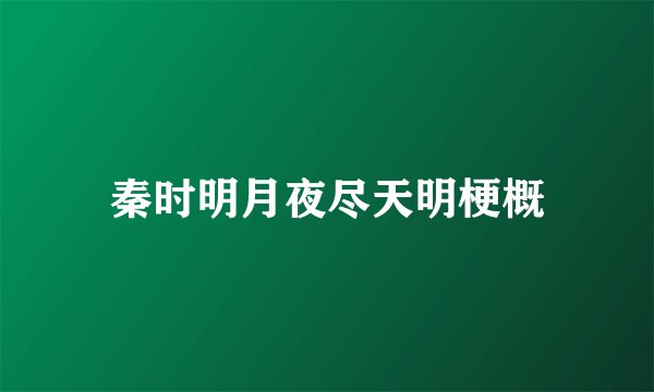 秦时明月夜尽天明梗概
