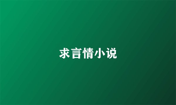 求言情小说