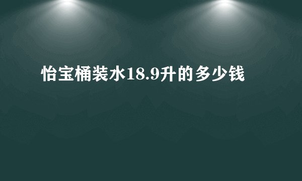 怡宝桶装水18.9升的多少钱