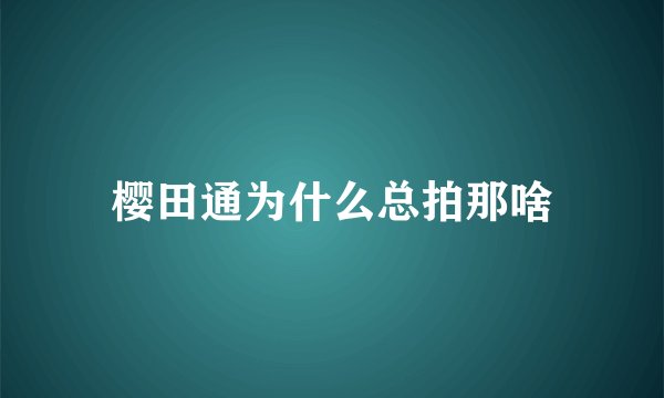 樱田通为什么总拍那啥