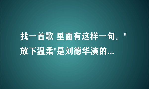 找一首歌 里面有这样一句。