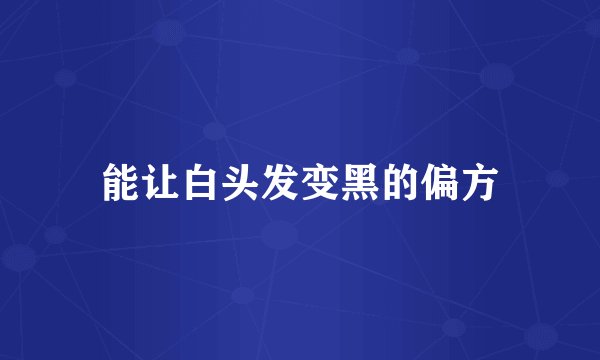 能让白头发变黑的偏方