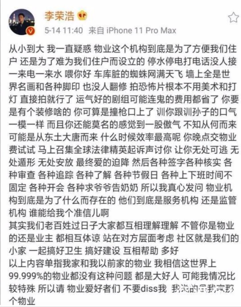 李荣浩把物业骂上热搜，网友一片叫好是何原因？