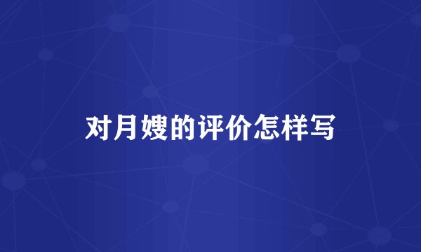 对月嫂的评价怎样写