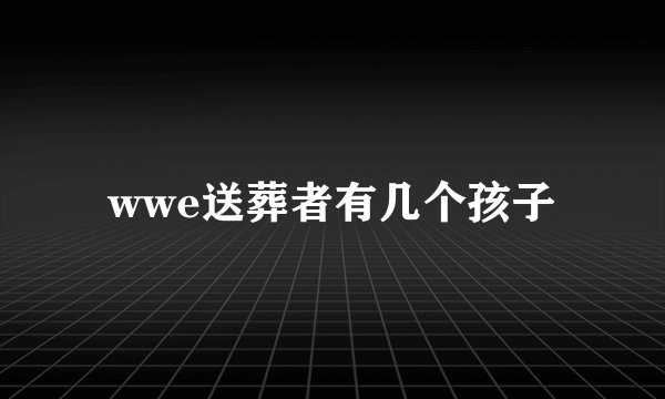 wwe送葬者有几个孩子