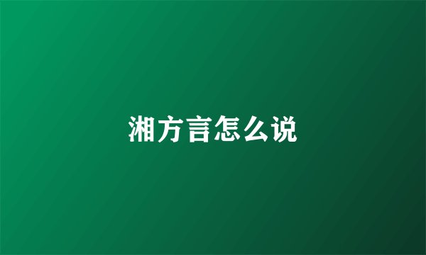 湘方言怎么说