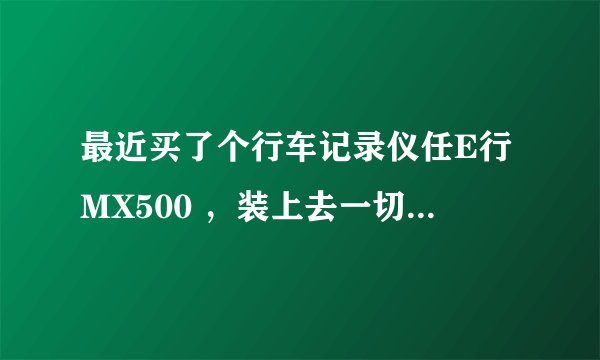 最近买了个行车记录仪任E行MX500 ，装上去一切功能都正常，但是郁闷的事情也跟着来了，车载导航定不了位。